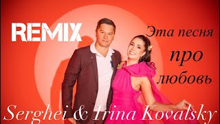 Serghei &amp; Irina Kovalsky- Эта песня про любовь REMIX ( DJ Deemas )