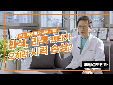 라식, 라섹부터 백내장, 노안까지 안과 전문의가 이야기하는 FAQ 12가지! 부평성모안과 배계종 원장