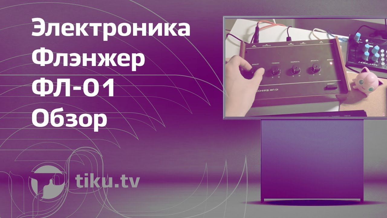 Обзор эффектора из СССР Электроника ФЛ-01 Флэнжер - YouTube
