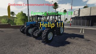 (ПОМОГИТЕ!!!) Как конвертировать моды из Fs17 B FS 19.