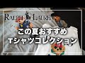 【ラルフローレン】ポロベア Tシャツコレクション