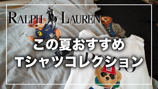 【ラルフローレン】ポロベア Tシャツコレクション