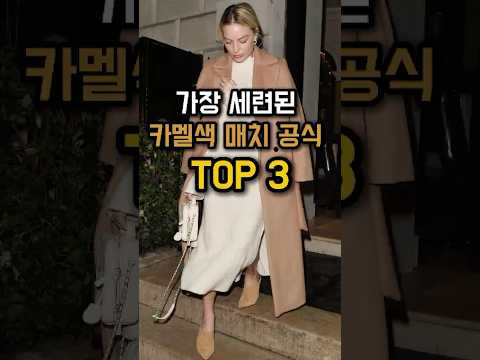 '고급미' 넘치는 카멜 코트 스타일링 팁! 완벽 레시피 #겨울코디 #카멜코디 #데일리룩 #50대 #60대 #시니어패션 #중년패션 #룩북 #중년코디 #fashion #lookbook