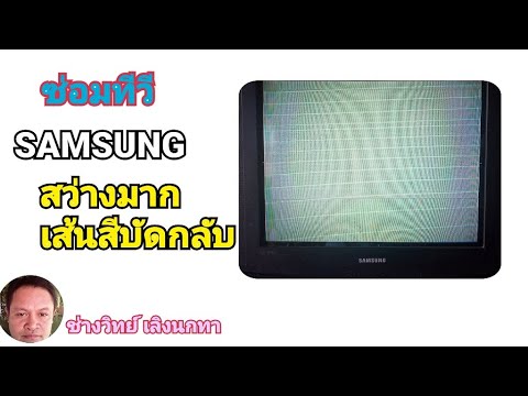 PF282 ซ่อมทีวีจอสว่างมากเห็นเส้นสบัดกลับ SAMSUNG 21 นิ้ว