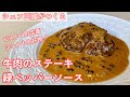 #310『牛肉のステーキ、緑ペッパーソース』ビストロの定番料理！｜シェフ三國の簡単レシピ