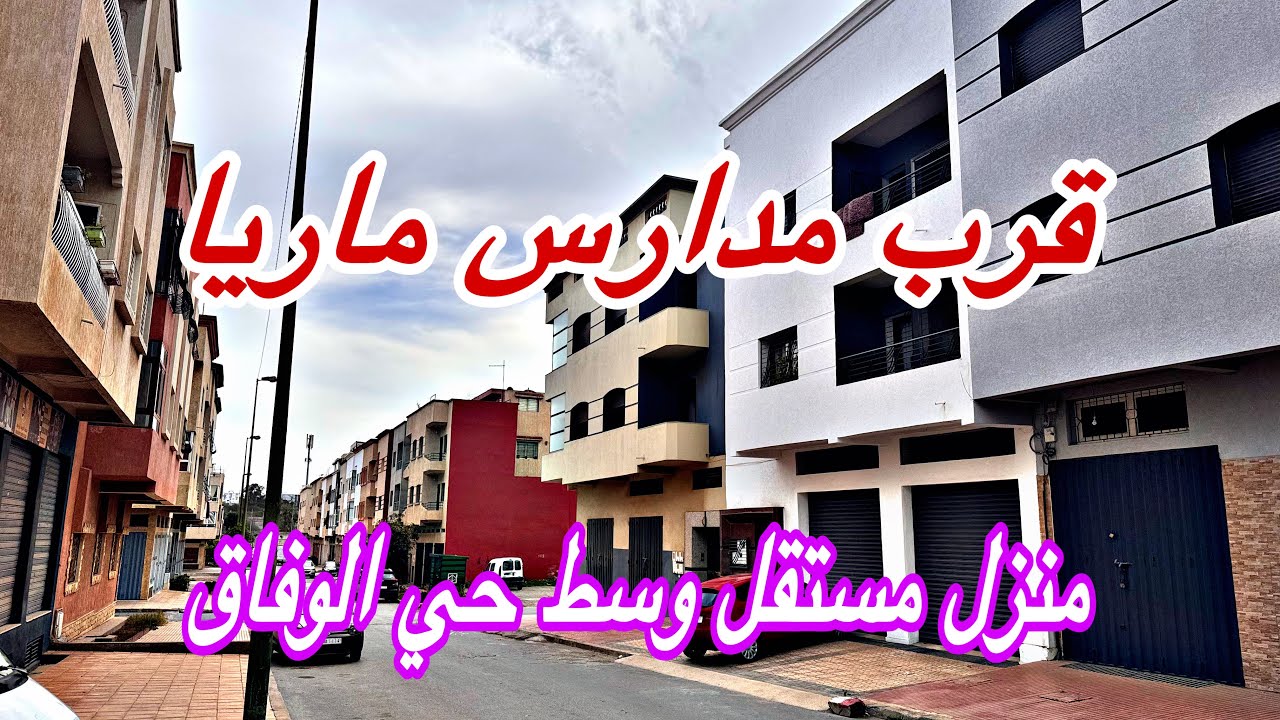 ياسلام آش هاد الجمال بمدينة تمارة منزل روعة بأحسن ثمن