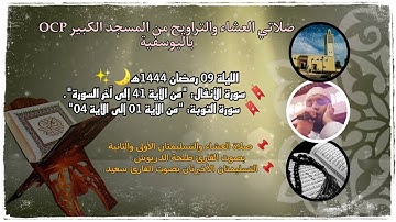 صلاتي العشاء والتراويح من مسجد OCP باليوسفية، القارئ طلحة الدريوش والقارئ سعيد/ ليلة 09 رمضان 1444ه‍