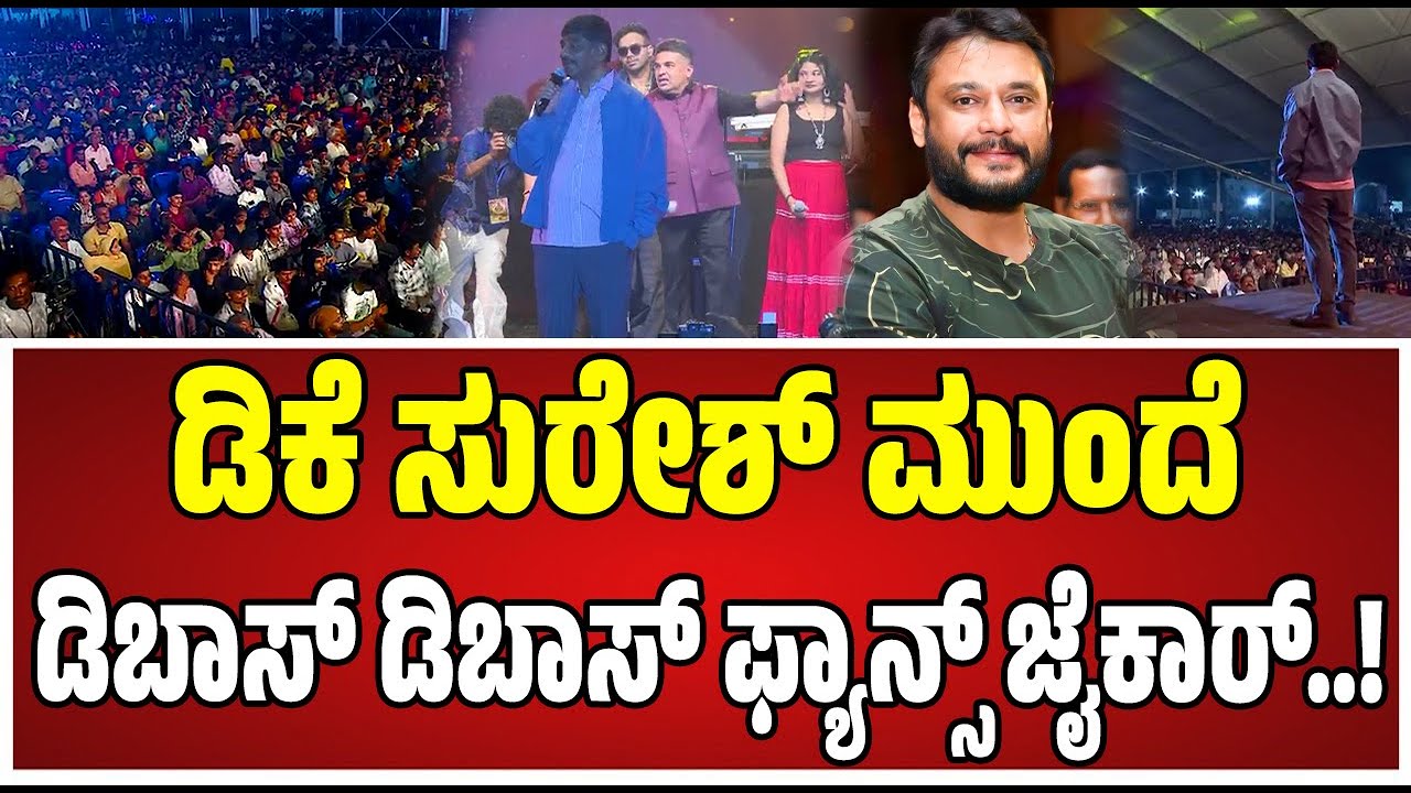 DK Suresh Kunigal : ಡಿಕೆ ಸುರೇಶ್‌ ಬರ್ತಿದ್ದಂತೆ ಡಿಬಾಸ್‌ ಡಿಬಾಸ್‌ ಅಂತ  ರೊಚ್ಚಿಗೆದ್ದ ಫ್ಯಾನ್ಸ್‌.! 