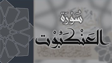 سورة العنكبوت - القارئ عبدالرحمن الماجد Quran Surat Al-'Ankabut