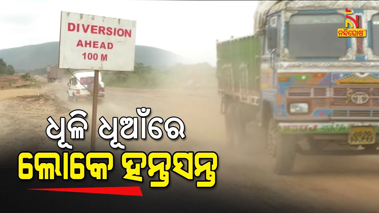 Dhenkanal: Dealy In NH 55 Construction, Passengers Are Facing Problem For Dust | NandighoshaTV