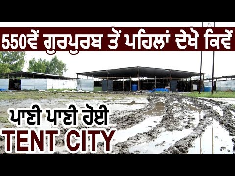 Exclusive: 550th Gurpurab से पहले देखें Sultanpur Lodhi में Tent City के हालात