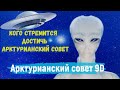 Кого стремится достичь Арктурианский совет ∞ Арктурианский совет 9D