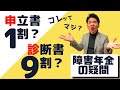 障害年金の審査は『診断書が9割』って本当⁉