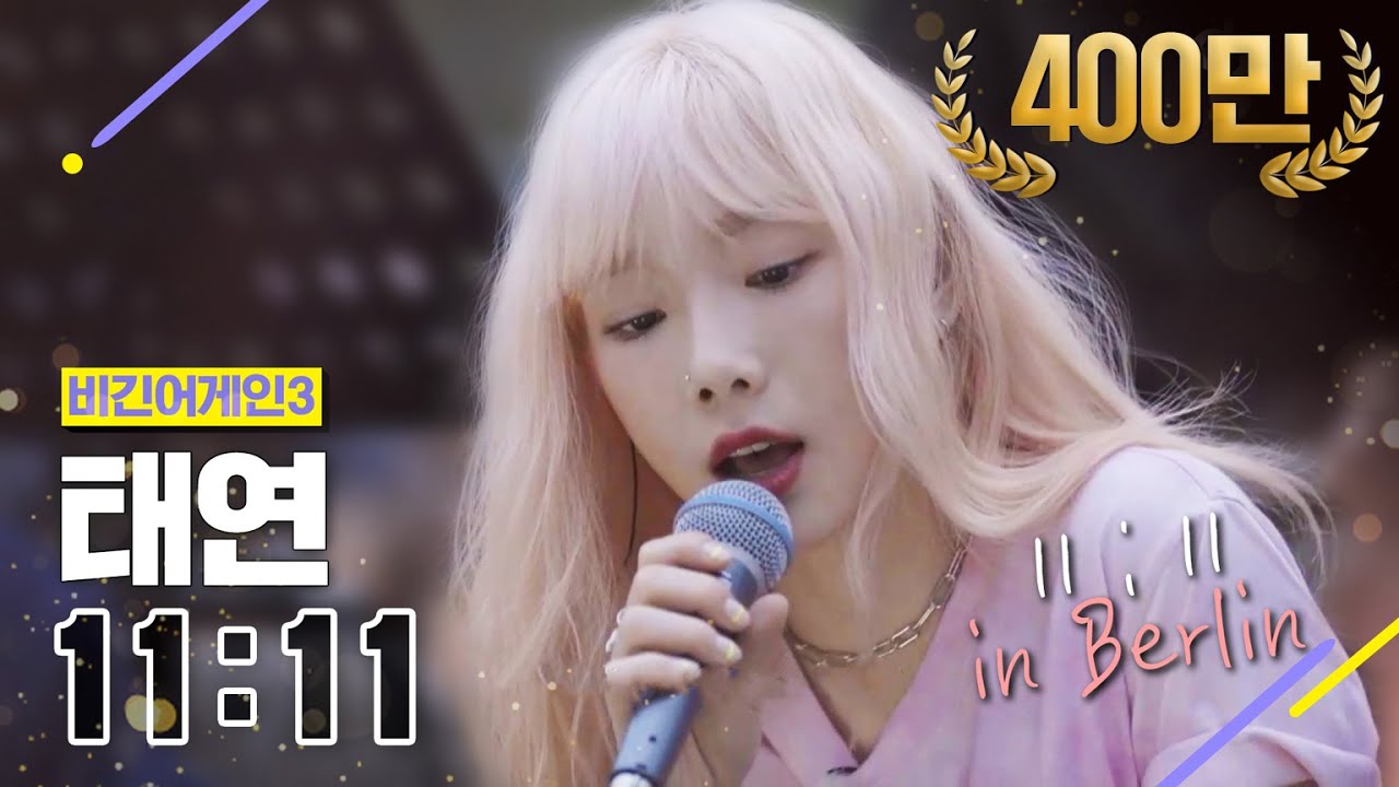 [DJ티비씨] 태연 - 11:11 ♬ #비긴어게인3 #DJ티비씨