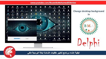 كيفية إنشاء برنامج لتغيير خلفيات الشاشة بلغة البرمجة دلفي - changer de fond d