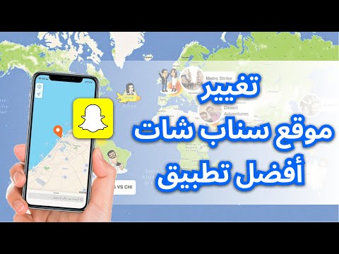 تغيير الموقع في السناب! تغيير موقعك في السناب شات للايفون والاندرويد مجانا بدون جلبريك