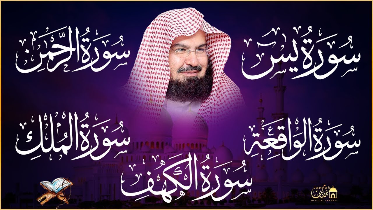 Surah Ar Rahman, Al Waqiah, Al Mulk, Al Kahfi & Ya Sin by Sheikh Abdul Rahman Al Sudais