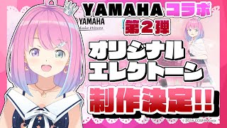 【 重大発表 】YAMAHAコラボ第２弾！「LUNA」プロジェクト始動なのら！【姫森ルーナ/ホロライブ】