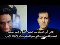 عادل الساعدي يعطي درس للمنشقين عادل الساعدي يعطي درس للمنشقين