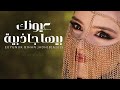 عيونك بيها جاذبية الكارثية عدي المختار اغاني فيديو كليب 2025 عيونك بيها جاذبية الكارثية عدي المختار اغاني فيديو كليب 2025