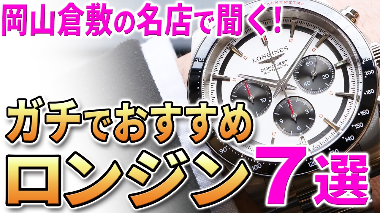 岡山倉敷の名店が教えてくれた『今、本気で見て欲しいロンジン』はこれだ！おすすめ７選！アイジュエリーウマキ倉敷店で実機を拝見！