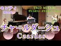 モンティ チャールダーシュ / Monti Czardas ヴァイオリン、クラリネット、ピアノ