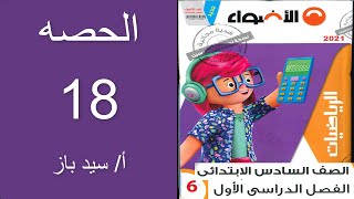 رياضيات للصف السادس الابتدائى  – حل اسئلة من امتحانات المدارس والادارات بكتاب الاضواء صفحة 28 – خواص