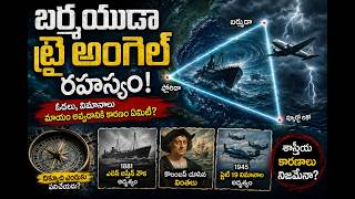 బెర్ముడా ట్రయాంగిల్రహస్యం|Bermuda Triangle Mystery Explained|ఓడలు, విమానాలు ఎందుకు అదృశ్యమవుతున్నాయి