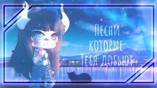 ~💧Песни, которые тебя добьют💧~[Gacha Club] ~