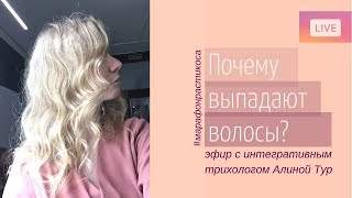 Выпадение волос при аутоиммунных болезнях. Трихолог Алина Тур из Израиля