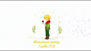 17-21. Маленький принц. АудиоКнига. Антуан де Сент-Экзюпери. Главы 17-21.