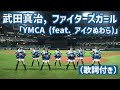 武田真治, ファイターズガール「YMCA feat. アイクぬわら」踊ってみた(歌詞付き)