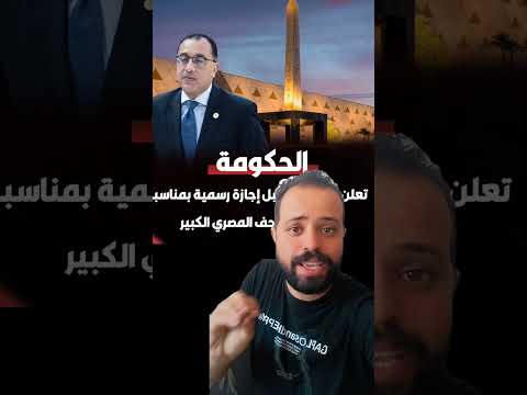 الحكومة تعلن السبت المقبل اجازة رسمية بمناسبة افتتاح المتحف المصري الكبير المتحف المصري