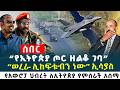 የኢትዮጵያ ጦር ዘልቆ ገባ ወረራ ሊከፍቱብን ነው ኢሳያስ የአውሮፓ ህብረት ለኢትዮጵያ የምስራች አሰማ Ethiopia News 