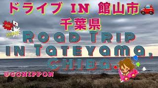 4K【千葉女ひとり旅】千葉県最南端 館山ドライブ編 Road Trip in Southmost City, Tateyama, Chiba, Japan #traveljapan