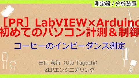 No_A165［PR］LabVIEW×Arduino//初めてのパソコン計測＆制御，コーヒーのインピーダンス測定