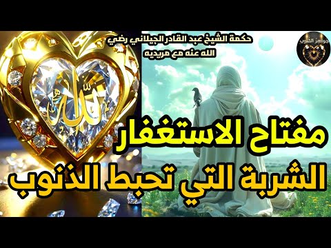 جواهر القلوب مفتاح الاستغفار الشربة التي تحبط الذنوب وحكمة الشيخ عبد القادر رضي الله عنه مع مريديه