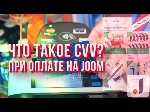 Что Такое CVV При Оплате В Joom? | Куда вводить CVV код при покупках на Джум | Вопросы по Joom!