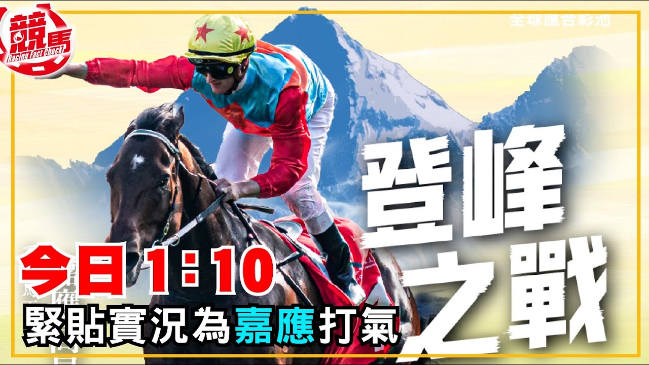 嘉應高昇今午跑珠峰 《競馬》App直擊賽事實況 | 競馬直撃