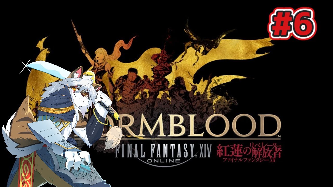 【ファイナルファンタジーxiv】　紅蓮#6