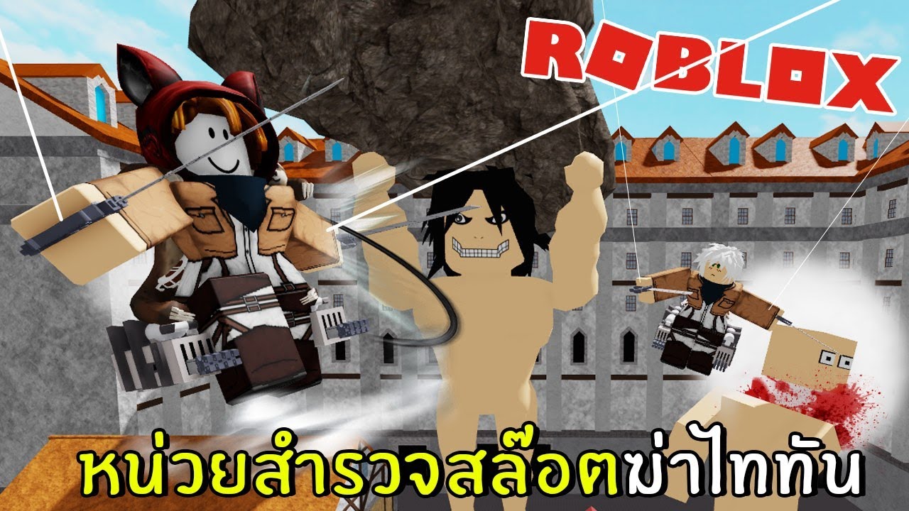 เกม ไทั น New Update หน่วยสำรวจสล๊อตฆ่าไททัน | Roblox