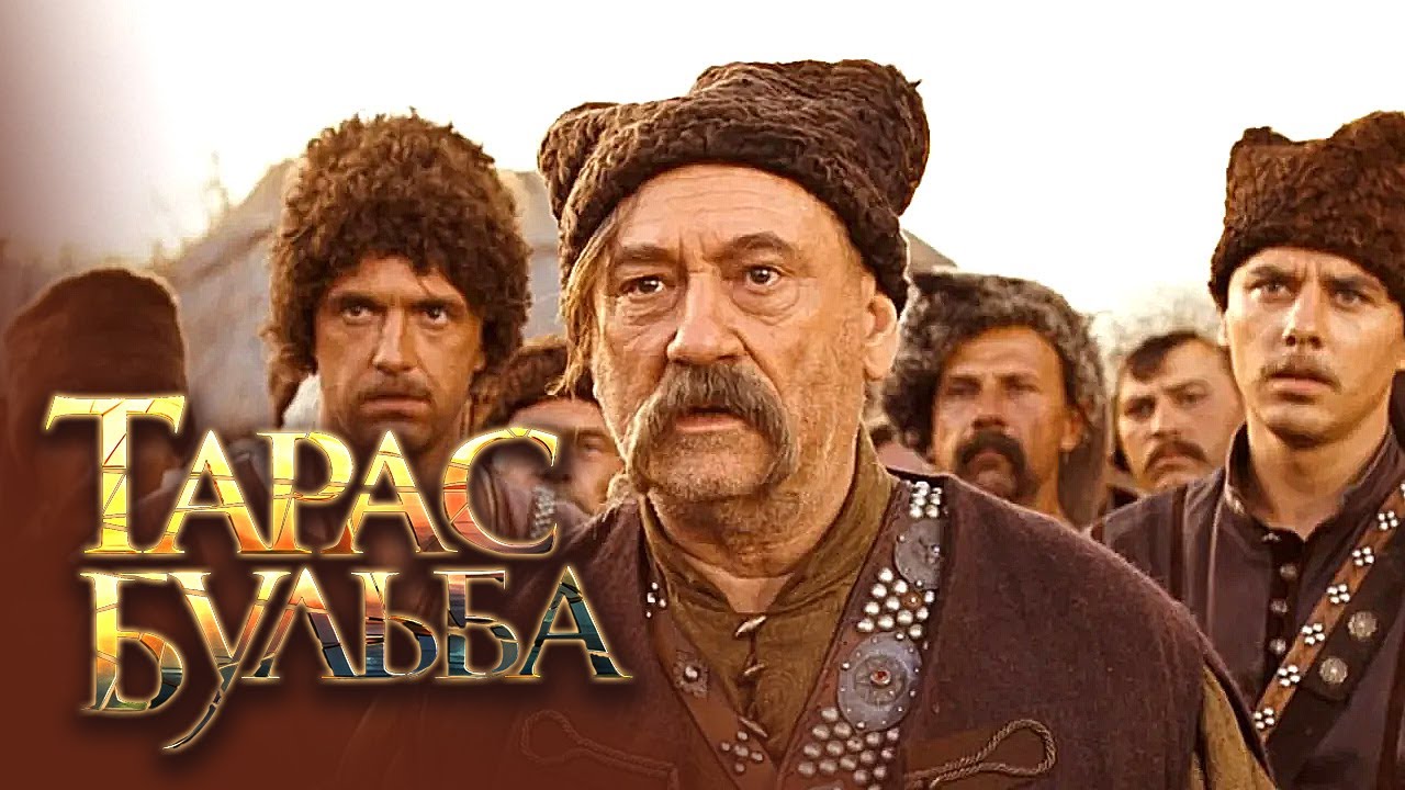 Тарас Бульба (2009) / Легендарный Фильм - Богдан Ступка,  Михаил Боярский и другие