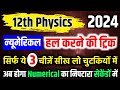 Physics के न्यूमेरिकल कैसे करते हैं? How to solve physics numericals | How to solve numericals