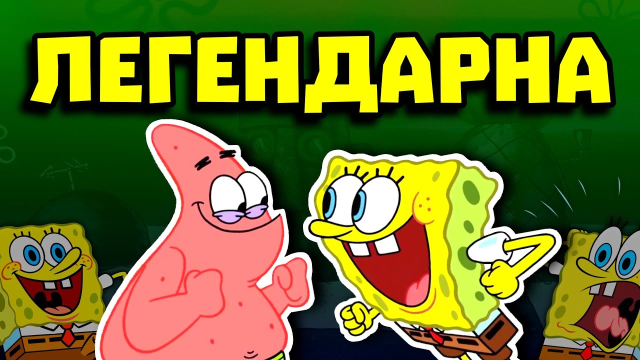 СПОНДЖБОБ Е ПО-ДОБРО, отколкото помните
