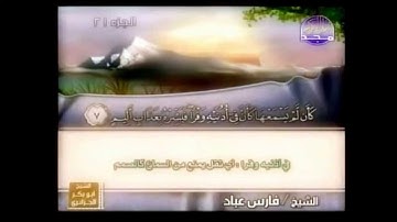سورة لقمان من الآية ١ الى ١١ لفضيلة الشيخ فارس عباد