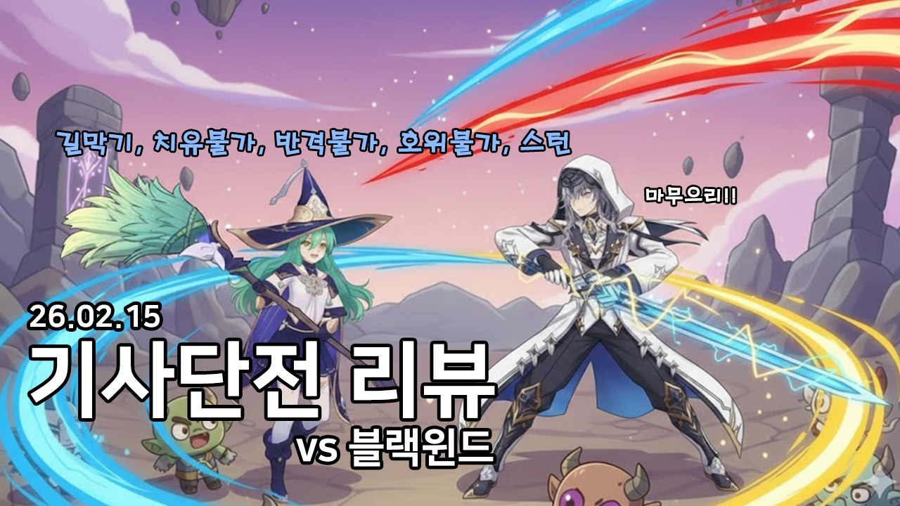 이올린활용! + 거지같은천마 (기사단전리뷰 26.02.15)