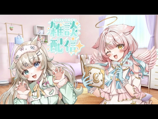【かわいい♡】めるちゃんとお話天使姉妹コラボ🐶🐱【新人Vtuber/新人Vtuber/雑談/Vtuberコラボ/空鳴めるしー/にゃにゃ】