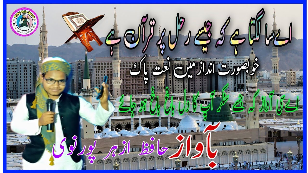 Aisa lagta hai ke jese rehal par quran hai. ।। Azhar Rahi Nazam 2021 ...
