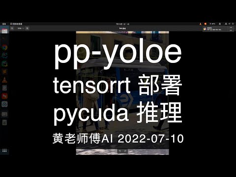 pp-yoloe tensorrt 部署 pycuda 推理 2022-07-11