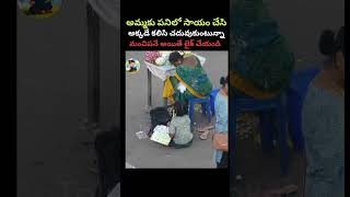 అమ్మకు పనిలో సాయం చేసి అక్కడే కలిసి చదువుకుంటున్నా #viral #love #amma #study #Status #shortvideos